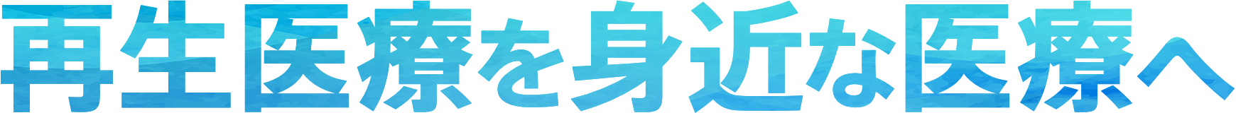 再生医療を身近な医療へ