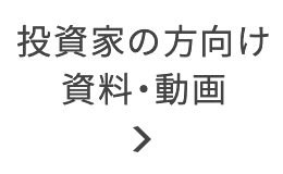 投資家の方向け資料・動画