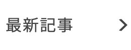 最新記事