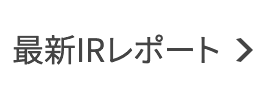 最新IRレポート