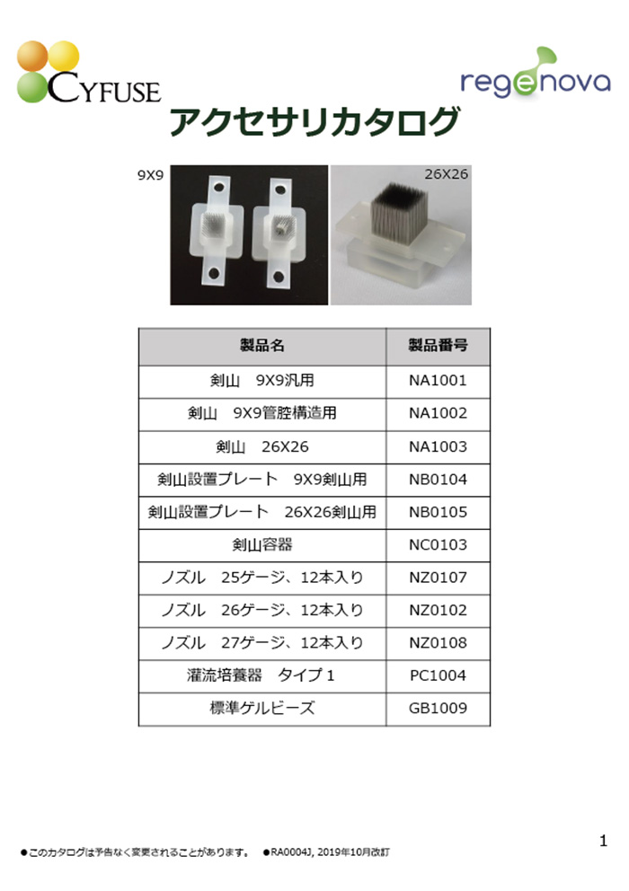 regenovaアクセサリカタログ