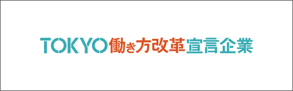 TOKYO働き方改革宣言企業
