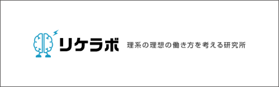 リケラボ
