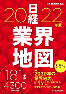 日経業界地図  2022年版