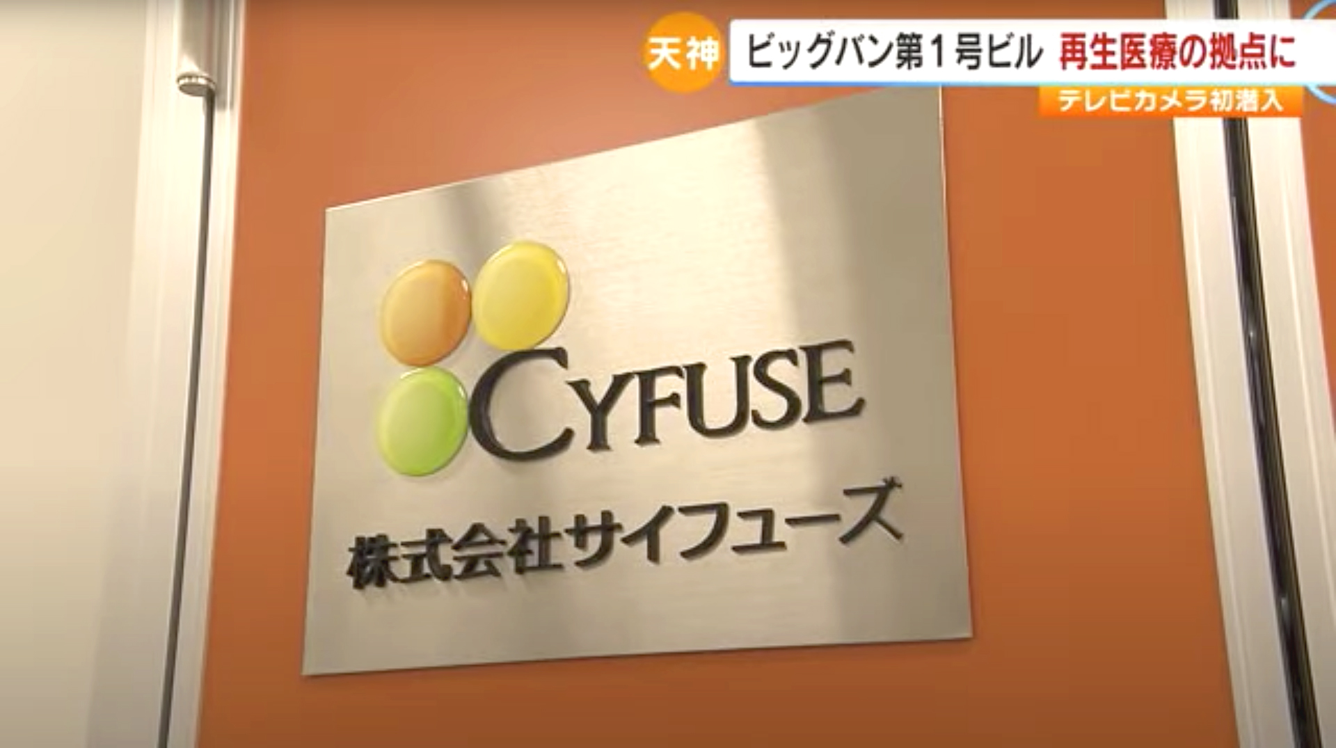 【TNCテレビ西日本】天神の真ん中で臓器を作る血管を３Ｄプリンターで再生医療の拠点にカメラが潜入（福岡）