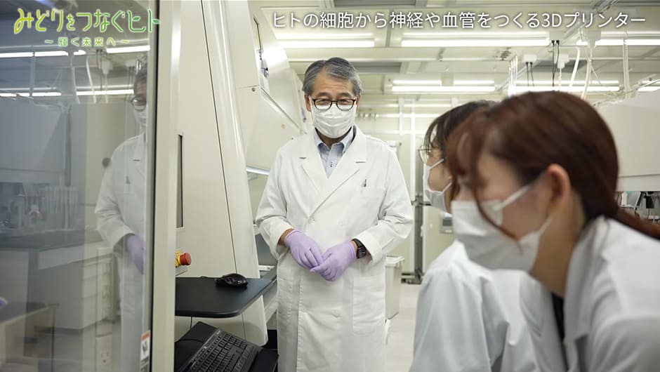 みどりをつなぐヒト#158／ ヒトの細胞から神経や血管をつくる３Ｄプリンター